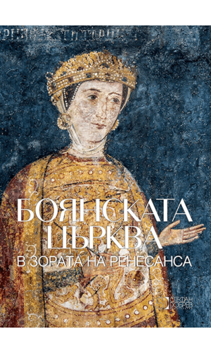 Boyana Church: At the Dawn of Renaissance